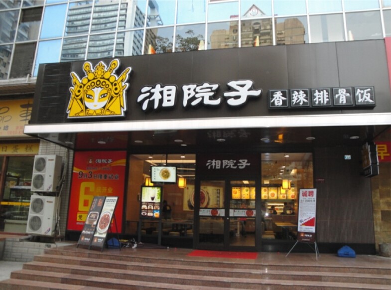 湘院子（吾虎将）