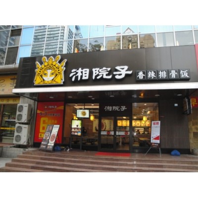 湘院子（吾虎将）