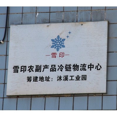 广东雪印配餐饮送中心