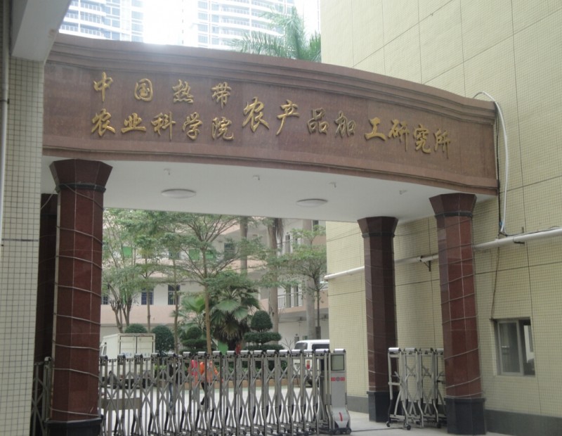 中国热带农业科学院