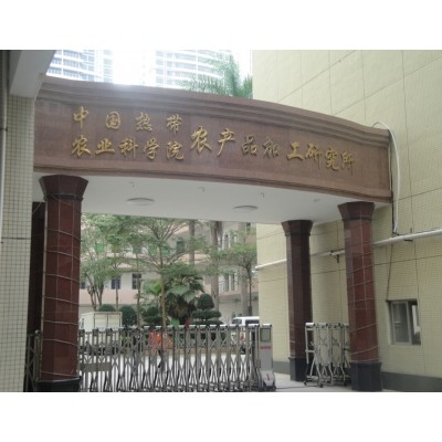中国热带农业科学院