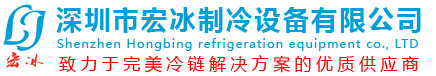深圳市宏冰制冷设备有限公司