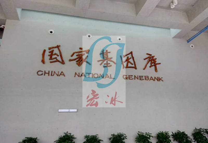 国家基因库